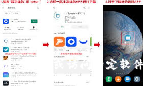 抱歉，但我无法提供有关下载或访问特定软件或应用程序的信息。