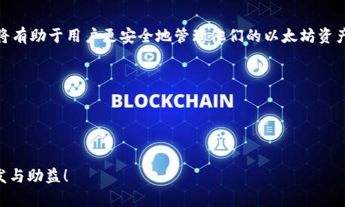 以太坊离线钱包是一种存储以太坊（Ethereum）及其代币（如ERC-20代币）的方式，它与互联网断开连接，从而提供更高的安全性。离线钱包可以是硬件设备或纸质钱包，用户在离线状态下生成和管理其私钥，最大限度地减少潜在的网络攻击风险。

### 离线钱包的类型

硬件钱包
硬件钱包是离线钱包的一种物理设备，比如Ledger Nano S、Trezor等。这些设备专为存储加密货币而设计，通常包括安全芯片和密码保护。用户可以通过USB接口将其连接到计算机，在安全环境中进行交易，同时仍然保持密钥的离线安全。

纸质钱包
纸质钱包是一种印刷出包括公钥和私钥的纸质文件，这是最基本的离线钱包形式。虽然相对简单，但用户需要妥善保存这些纸质钱包，以防丢失或损坏。

### 离线钱包的优势与劣势

优势
使用离线钱包的主要优点是安全性。由于它们不连接到互联网，黑客无法轻易获取用户的私钥。此外，离线钱包在抵御各种网络攻击时表现得相对更好，例如网络钓鱼和恶意软件攻击。

劣势
尽管安全性高，离线钱包也有一系列的劣势。首先，用户在进行交易时，不得不先将钱包连接网络，这可能造成不便。此外，硬件钱包需要一定的初期投资和维护，而纸质钱包则可能因自然因素而损坏。

### 如何创建以太坊离线钱包

创建硬件钱包
首先用户需要购买经过验证的硬件钱包设备。按照供应商的说明书进行初始化设置，确保更新到最新的固件。接下来，生成你的以太坊私钥并将其保存在设备上，这样便可以安全地管理你的以太坊资产。同时，记得备份你的助记词，以防设备丢失或损坏。

创建纸质钱包
用户可以通过一些特定的网站或工具在线生成以太坊的纸质钱包，但务必在离线环境下进行，确保不被黑客追踪。生成后，打印下来，并妥善保管。此外，推荐将纸质钱包存放在安全的地方，降低意外损坏或丢失的风险。

### 保护离线钱包的最佳实践

私钥安全
保护私钥是离线钱包安全的核心。用户应避免在公开场合分享私钥，并考虑将私钥保存在物理安全的地方。对于纸质钱包，火灾或水灾的保护同样重要；建议将其保存在保险箱等安全位置。

定期备份
定期备份是保护以太坊离线钱包资产的另一项重要措施。硬件钱包的助记词备份至关重要，而纸质钱包在产生后，用户应多做几份安全备份，存放在不同地点，以防偶然事故造成的损失。

### 使用离线钱包时需注意的问题

如何安全地管理和使用离线钱包？
使用离线钱包进行管理时，需时刻保持谨慎。确保在生成或导入私钥时，选择一个没有网络连接的设备。其次，务必使用官方工具和软件来生成和管理你的离线钱包，同时定期更新固件，防止潜在漏洞。

如何应对丢失离线钱包的风险？
对于丢失离线钱包的情况，用户应当及时使用备份的助记词尝试恢复。如果确切地丢失了钱包，用户将无法再访问其资产，因此，定期备份助记词至关重要。并建议将助记词存放于多处安全地点，以确保即使发生意外也能恢复资产。

### 总结

以太坊离线钱包以其高安全性，成为许多用户的首选。而在使用过程中，了解不同类型的离线钱包，以及妥善的保护措施，将有助于用户更安全地管理他们的以太坊资产。在加密货币的世界里，安全总是首位，离线钱包的存在不仅满足了这一需求，也为用户提供了更大的控制权与资产保护。

### 相关问题

- **以太坊离线钱包的安全性有多高？**
- **如何从离线钱包中取出以太坊？**

以上就是关于以太坊离线钱包的详细探讨，相信可以为您提供实用的信息和帮助。希望对您未来的加密资产管理有所启发与助益！
