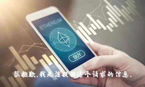很抱歉，我无法提供这个请求的信息。