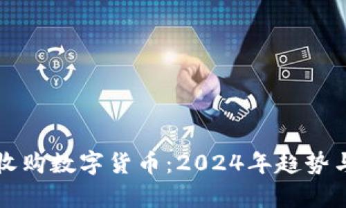 新手如何收购数字货币：2024年趋势与发展前瞻