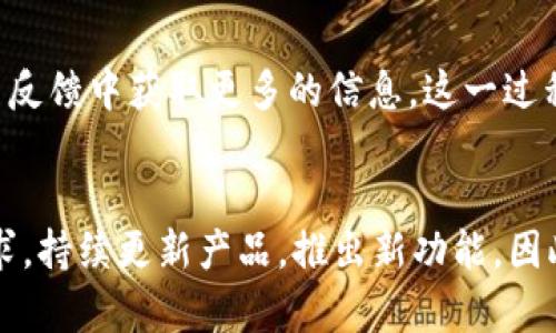 TP钱包新币发行功能消失的背后原因探析

近年来，区块链技术的发展及其应用在全球范围内不断扩展，各种数字资产层出不穷。同样，作为数字资产管理工具的TP钱包，也在用户心中占据了重要的地位。然而，最近有不少用户反馈，TP钱包似乎没有发行新币的功能了。那么，这背后究竟是何原因呢？

TP钱包的功能变化及其影响

首先，TP钱包作为一款数字资产钱包，它的主要功能是存储、管理和交易用户的数字资产。随着市场环境的变化，TP钱包也在不断更新和迭代，以适应用户的需求。然而，关于新币发行功能的消失，是否意味着TP钱包的潜在能力在下降呢？我们需要从多个方面来分析这个问题。

加密货币市场的激烈竞争

随着越来越多的用户进入加密货币市场，各种数字资产的涌现使得市场竞争异常激烈。许多钱包应用纷纷推出了新币发行的功能，以吸引用户的关注。然而，TP钱包选择不再强调新币发行功能，这可能是为了专注于其他核心功能，比如安全性提升、用户体验等，以便在竞争中脱颖而出。真心觉得，TP钱包的这一转变或许是基于市场环境的深思熟虑的策略。

技术能力的考量

数字资产的管理和新币的发行涉及到非常复杂的技术背景。在这方面，TP钱包是否具备足够的技术能力来支持新币的发行也是一个重要考量。如果基于某种技术限制，TP钱包无法有效地支持新币的安全发行，那么暂停此功能也是明智的选择。毕竟，用户的资产安全才是最值得关注的。

监管政策的影响

随着各国对加密货币的监管政策不断加强，数字资产发行的合规性变得更加重要。如果TP钱包在面临某些合规风险时选择暂时关闭新币发行功能，这不仅是对自身品牌形象的负责，也是对用户资产安全的重视。这样的决策虽然让人有点遗憾，但从长远来看，保障用户的合法权益才是最重要的。

用户需求与反馈的重要性

每一个钱包应用都在一步步摸索用户的需求。TP钱包在新币发行功能上的调整，也许是基于用户反馈而做出的决策。如果用户对于新币发行的需求并不如预期强烈，那么减少该功能可能会让钱包在其他方面更加聚焦。TC钱包能够定期听取用户反馈，这点非常重要。因此，我真心希望用户能更多参与到这个过程中。

未来可能的发展方向

尽管TP钱包目前没有新币发行的功能，但这并不代表未来不会重启这一选项。随着市场环境的变化和技术进步，TP钱包可能会在未来重新关注新币的发行，甚至开发出更加友好的用户体验。这样的愿景让人充满期待。

总结：未来的可能性与希望

TP钱包为何取消新币发行功能的原因多方面，既有市场竞争、技术能力的考量，也有监管政策的影响。然而，未来依然充满希望。我们应当关注TP钱包如何在不久的将来创造出更好的用户体验。每一次选择都是一次新的机会，让我们期待这个钱包的进化之路！

可能相关的问题

h4TP钱包是否会恢复新币发行功能？/h4
关于TP钱包是否会恢复新币发行功能，未来的发展趋势将直接影响这一决策。若用户需求提升，以及市场条件允许，TP钱包或许会重新审视这一功能。而要从用户反馈中获取更多的信息，这一过程是一个双向互动，用户的关注点与需求应得到重视。

h4哪些钱包应用还在向用户提供新币发行服务？/h4
尽管TP钱包暂停了新币发行功能，但市场上仍有不少钱包应用继续为用户提供此服务。诸如MetaMask、Secure Wallet等，不少钱包为了满足用户对新币的需求，持续更新产品，推出新功能。因此，关注这些钱包的动态也是一个不错的选择。