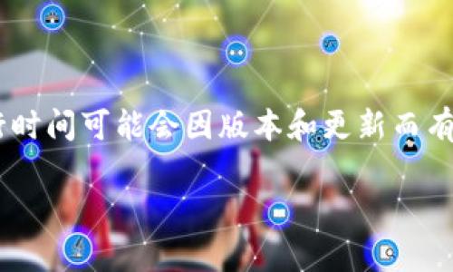 TP钱包的代币（通常指TP钱包的原生代币TP）是在该钱包平台推出时发行的。具体的发行时间可能会因版本和更新而有所不同。要获取最准确的信息，建议查看TP钱包的官方网站或者相关的公告与社区讨论。

如果你需要更详细的建议或资料，请告诉我！