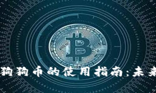 以太坊钱包与狗狗币的使用指南：未来发展趋势解析