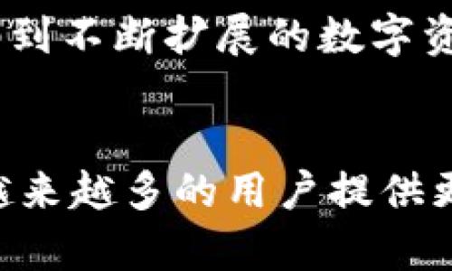   如何通过TP钱包查看持币地址数量及其发展趋势 / 
 guanjianci TP钱包, 持币地址, 数量查询, 数字货币 /guanjianci 

引言
在当今数字货币的快速发展中，TP钱包作为一种广受欢迎的数字资产管理工具，越来越多地被用户所使用。通过TP钱包，用户不仅可以方便地管理自己的数字资产，还能实时查看持有的币种、交易记录以及持币地址数量等信息。今天，我们将围绕“如何通过TP钱包查看持币地址数量”这个话题进行深入探讨，并展望这一领域的未来发展趋势。尽管数字货币世界充满了不确定性，但我们可以相信，TP钱包的不断进步与用户的需求将共同推动其未来的发展。

什么是TP钱包？
TP钱包，全称Token Pocket钱包，是一款多链钱包，支持以太坊、波场、EOS等多条公链的数字资产。用户可以以安全、便捷的方式来管理自己的加密资产。TP钱包不仅提供了存储、转账功能，更重要的是，它能够为用户提供实时的资产管理界面，让用户一目了然地掌握自己的资产状况。这一切都源于TP团队的不断创新与迭代，让用户的体验不断提升。

持币地址的概念
在讨论如何查看持币地址数量之前，我们需要了解“持币地址”究竟是什么。持币地址是指与某个数字货币相关联的公钥地址。每一个数字资产都有其唯一的地址，用户在钱包中持有资产的地址数量，通常意味着他们在该资产中有多少个不同的持有账户。在区块链上，地址的唯一性和不变性意味着，一个地址只能由一个用户持有，并且与该用户的资产直接关联。

如何在TP钱包中查看持币地址数量？
TP钱包提供了非常友好的用户界面，查看持币地址数量也相对简单。下面是具体的步骤：
ol
listrong打开TP钱包应用：/strong首先，确保您已经成功下载并安装了TP钱包，随后打开应用程序。/li
listrong登录您的账户：/strong使用钱包密码或生物识别方式登录您的账户。/li
listrong查看资产管理界面：/strong在主界面中，您可以看到您的各种数字货币和资产总览。/li
listrong点击您的资产：/strong选择您想查看的数字货币，进入该货币的详情页面。/li
listrong查看持币地址数量：/strong在详情页面，您通常可以看到与该资产相关的持币地址数量，点击“地址管理”或类似的选项，可以获得更详细的信息。/li
/ol
通过这些步骤，您可以轻松地确认自己在TP钱包中的持币地址数量，从而更好地管理和规划自己的数字资产。在这里，我真心觉得，数字货币的管理工具，尤其是像TP钱包这样的便捷工具，正在让越来越多的人有机会参与这一新兴领域。

持币地址数量的意义
查看持币地址数量不仅是管理资产的基本需求，而且在制定投资策略、税务规划等方面也具有重要意义。首先，多个持币地址可能意味着用户分散投资，降低风险；而单一地址则可能表明用户的资金集中，但也可能面临较高的风险。了解持币地址的数量，有助于用户调整自己的资产组合，做出明智的投资决策。同时，在面对税务问题时，持币地址的数量也可能影响到相关的税款申报。因此，定期查看持币地址数量，及时调整策略，将对投资者而言是极为重要的。

TP钱包的未来发展趋势
随着区块链和数字货币的迅速发展，TP钱包必将面临更多的机遇与挑战。在这个领域中，我们可以预见几个显著的发展趋势。
h4一、去中心化的趋势/h4
去中心化是区块链的一大核心理念，而在这方面TP钱包有所探索。未来，TP钱包有可能会通过去中心化的方式，提供更安全、更私密的交易体验。例如，用户可以选择更灵活的地址管理方式，甚至可以在没有中心化服务的情况下自行管理资产。

h4二、多链支持/h4
目前，TP钱包已经支持多条公链，未来这种趋势将会持续。更多的区块链将被纳入TP钱包的支持范围，使用户能够更便捷地管理不同平台上的资产。随着多链生态的构建，用户只需一个钱包，就可以参与多种区块链项目，这是一个非常方便的方向。

h4三、用户体验的提升/h4
在用户体验设计上，TP钱包团队一直以来都非常重视。未来，我们预计他们会继续应用界面，提供更加简洁直观的使用体验。同时，可能会引入更多的特点功能，例如智能合约的支持、DApp的便捷访问等，使得用户在钱包中的操作更加多样化。

h4四、安全性问题/h4
在数字货币领域，安全问题始终是用户最关心的议题之一。未来TP钱包有可能通过不断的技术升级，提高用户资金的安全性。例如，引入多重签名机制、区块链身份验证等科技，降低用户资产被盗的风险，为广大用户提供更加可靠的使用环境。

可能相关问题
h4问题一：TP钱包是否安全？/h4
这是一个非常常见的问题，真心觉得许多用户在使用数字资产钱包时都会有这样的担忧。TP钱包为了保障用户资产的安全，采用了多种技术手段。如上述所提到的多重签名机制、加密存储等技术，能够有效提升钱包的安全性。不过，用户自身的安全意识同样不可或缺。在使用TP钱包时，保持密码的私密性、避免连接不安全的网络和服务，是保障个人资产安全的基本要求。

h4问题二：TP钱包支持哪些数字货币？/h4
TP钱包支持多种主流数字货币，包括以太坊、比特币、波场、EOS等。真心觉得，它的多链支持非常方便，无需下载多个钱包就可以管理不同的数字资产。此外，TP钱包还支持的代币种类也持续增加，确保用户能够方便地参与到不断扩展的数字资产市场中。这意味着，用户在TP钱包中，几乎可以找到他们想要的任何主流数字资产。

结语
综上所述，TP钱包在帮助用户查看持币地址数量和管理数字资产方面，展现出了一定的优势与便捷。而随着未来的发展，TP钱包将会在区块链技术的推动下，不断革新与完善用户体验。相信在不久的将来，TP钱包将会为越来越多的用户提供更加优质的服务，成为他们数字资产管理的重要伙伴。如果你还没有尝试使用TP钱包，我真心觉得不妨一试，或许它会为你的数字资产投资带来新的机遇与体验。