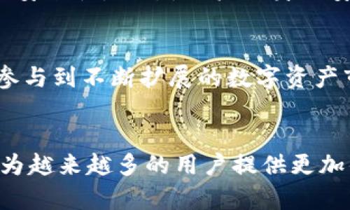   如何通过TP钱包查看持币地址数量及其发展趋势 / 
 guanjianci TP钱包, 持币地址, 数量查询, 数字货币 /guanjianci 

引言
在当今数字货币的快速发展中，TP钱包作为一种广受欢迎的数字资产管理工具，越来越多地被用户所使用。通过TP钱包，用户不仅可以方便地管理自己的数字资产，还能实时查看持有的币种、交易记录以及持币地址数量等信息。今天，我们将围绕“如何通过TP钱包查看持币地址数量”这个话题进行深入探讨，并展望这一领域的未来发展趋势。尽管数字货币世界充满了不确定性，但我们可以相信，TP钱包的不断进步与用户的需求将共同推动其未来的发展。

什么是TP钱包？
TP钱包，全称Token Pocket钱包，是一款多链钱包，支持以太坊、波场、EOS等多条公链的数字资产。用户可以以安全、便捷的方式来管理自己的加密资产。TP钱包不仅提供了存储、转账功能，更重要的是，它能够为用户提供实时的资产管理界面，让用户一目了然地掌握自己的资产状况。这一切都源于TP团队的不断创新与迭代，让用户的体验不断提升。

持币地址的概念
在讨论如何查看持币地址数量之前，我们需要了解“持币地址”究竟是什么。持币地址是指与某个数字货币相关联的公钥地址。每一个数字资产都有其唯一的地址，用户在钱包中持有资产的地址数量，通常意味着他们在该资产中有多少个不同的持有账户。在区块链上，地址的唯一性和不变性意味着，一个地址只能由一个用户持有，并且与该用户的资产直接关联。

如何在TP钱包中查看持币地址数量？
TP钱包提供了非常友好的用户界面，查看持币地址数量也相对简单。下面是具体的步骤：
ol
listrong打开TP钱包应用：/strong首先，确保您已经成功下载并安装了TP钱包，随后打开应用程序。/li
listrong登录您的账户：/strong使用钱包密码或生物识别方式登录您的账户。/li
listrong查看资产管理界面：/strong在主界面中，您可以看到您的各种数字货币和资产总览。/li
listrong点击您的资产：/strong选择您想查看的数字货币，进入该货币的详情页面。/li
listrong查看持币地址数量：/strong在详情页面，您通常可以看到与该资产相关的持币地址数量，点击“地址管理”或类似的选项，可以获得更详细的信息。/li
/ol
通过这些步骤，您可以轻松地确认自己在TP钱包中的持币地址数量，从而更好地管理和规划自己的数字资产。在这里，我真心觉得，数字货币的管理工具，尤其是像TP钱包这样的便捷工具，正在让越来越多的人有机会参与这一新兴领域。

持币地址数量的意义
查看持币地址数量不仅是管理资产的基本需求，而且在制定投资策略、税务规划等方面也具有重要意义。首先，多个持币地址可能意味着用户分散投资，降低风险；而单一地址则可能表明用户的资金集中，但也可能面临较高的风险。了解持币地址的数量，有助于用户调整自己的资产组合，做出明智的投资决策。同时，在面对税务问题时，持币地址的数量也可能影响到相关的税款申报。因此，定期查看持币地址数量，及时调整策略，将对投资者而言是极为重要的。

TP钱包的未来发展趋势
随着区块链和数字货币的迅速发展，TP钱包必将面临更多的机遇与挑战。在这个领域中，我们可以预见几个显著的发展趋势。
h4一、去中心化的趋势/h4
去中心化是区块链的一大核心理念，而在这方面TP钱包有所探索。未来，TP钱包有可能会通过去中心化的方式，提供更安全、更私密的交易体验。例如，用户可以选择更灵活的地址管理方式，甚至可以在没有中心化服务的情况下自行管理资产。

h4二、多链支持/h4
目前，TP钱包已经支持多条公链，未来这种趋势将会持续。更多的区块链将被纳入TP钱包的支持范围，使用户能够更便捷地管理不同平台上的资产。随着多链生态的构建，用户只需一个钱包，就可以参与多种区块链项目，这是一个非常方便的方向。

h4三、用户体验的提升/h4
在用户体验设计上，TP钱包团队一直以来都非常重视。未来，我们预计他们会继续应用界面，提供更加简洁直观的使用体验。同时，可能会引入更多的特点功能，例如智能合约的支持、DApp的便捷访问等，使得用户在钱包中的操作更加多样化。

h4四、安全性问题/h4
在数字货币领域，安全问题始终是用户最关心的议题之一。未来TP钱包有可能通过不断的技术升级，提高用户资金的安全性。例如，引入多重签名机制、区块链身份验证等科技，降低用户资产被盗的风险，为广大用户提供更加可靠的使用环境。

可能相关问题
h4问题一：TP钱包是否安全？/h4
这是一个非常常见的问题，真心觉得许多用户在使用数字资产钱包时都会有这样的担忧。TP钱包为了保障用户资产的安全，采用了多种技术手段。如上述所提到的多重签名机制、加密存储等技术，能够有效提升钱包的安全性。不过，用户自身的安全意识同样不可或缺。在使用TP钱包时，保持密码的私密性、避免连接不安全的网络和服务，是保障个人资产安全的基本要求。

h4问题二：TP钱包支持哪些数字货币？/h4
TP钱包支持多种主流数字货币，包括以太坊、比特币、波场、EOS等。真心觉得，它的多链支持非常方便，无需下载多个钱包就可以管理不同的数字资产。此外，TP钱包还支持的代币种类也持续增加，确保用户能够方便地参与到不断扩展的数字资产市场中。这意味着，用户在TP钱包中，几乎可以找到他们想要的任何主流数字资产。

结语
综上所述，TP钱包在帮助用户查看持币地址数量和管理数字资产方面，展现出了一定的优势与便捷。而随着未来的发展，TP钱包将会在区块链技术的推动下，不断革新与完善用户体验。相信在不久的将来，TP钱包将会为越来越多的用户提供更加优质的服务，成为他们数字资产管理的重要伙伴。如果你还没有尝试使用TP钱包，我真心觉得不妨一试，或许它会为你的数字资产投资带来新的机遇与体验。