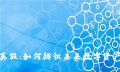 数字货币的真假：如何辨识未来数字资产的真实
