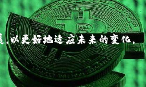 以太坊钱包是否需要实名认证这个问题，可以从多个方面进行探讨。首先，对于大多数以太坊钱包而言，用户通常不需要进行实名认证；然而，具体情况还取决于你所选择的钱包类型和使用的平台。接下来，我们将详细探讨这一问题，涵盖相关背景、不同类型的以太坊钱包、实名认证的优缺点、以及未来的趋势等内容。

以太坊钱包的基本概念

以太坊钱包是一种用于存储、发送和接收以太币（ETH）及其它基于以太坊区块链的代币的数字工具。就像一个传统钱包存放现金和信用卡一样，以太坊钱包则用于保存数字资产。用户可以通过这种钱包查看余额、交易历史，并进行各种交易。

以太坊钱包的种类

以太坊钱包可以根据其功能和安全性分为几种类型，主要包括：软件钱包、硬件钱包和纸钱包。

ul
    listrong软件钱包：/strong这是最常见的以太坊钱包形式，包括桌面钱包、移动钱包和网页钱包。用户在使用这些钱包时，通常不需要进行实名认证，因为它们是非托管的，用户完全掌握自己的私钥。/li
    listrong硬件钱包：/strong硬件钱包是专门的物理设备，用于安全存储加密货币。这种钱包通常也不需要实名认证，因为硬件钱包的私钥是存储在设备上的，难以被黑客攻击。/li
    listrong纸钱包：/strong纸钱包是将以太坊地址和私钥以打印或书写的形式保存。传统纸钱包也不需要实名认证，用户只需生成地址和私钥即可。/li
/ul

实名认证的必要性

在某些情况下，以太坊钱包可能需要实名认证，特别是在使用一些受监管的平台进行交易时。例如，央行及相关金融监管机构推出的合规政策，使得某些数字资产交易平台（如交易所）要求用户进行实名认证以遵循KYC（了解你的客户）法规。这是为了防止洗钱、欺诈等非法活动。

以太坊钱包是否需要实名认证的真实情况

综合而言，绝大多数非托管钱包（如个人软件钱包、硬件钱包和纸钱包）是不需要进行实名认证的。用户只需下载相应软件或生成相应地址，便可开始使用。但是，如果你是在一个需要遵循KYC法规的交易平台上进行交易（例如Coinbase、Binance等大型交易所），那么很可能会要求用户提供身份证件及其他信息以完成实名认证。

此外，随着全球对加密货币监管的加强，未来可能有更多钱包和交易平台会开始引入实名认证这一环节，以合规经营。用户在选择使用何种钱包或平台时，需要考虑到合规性和安全性。

以太坊钱包没有实名认证的优缺点

使用无实名认证的以太坊钱包有其优缺点，了解这些将有助于用户作出更明智的决策。

ul
    listrong优点：/strong无需提供个人信息，保护隐私；操作简便，快速生成钱包；用户对其资产有完全控制权和权限。/li
    listrong缺点：/strong缺乏交易透明性，可能面临法律风险；在遗失私钥或交易信息后，资产无法恢复；不适用于大额资金的存储。/li
/ul

未来以太坊钱包的发展趋势

随着区块链技术的不断发展，以太坊钱包的未来也将不断演变。我们可以看到以下几个可能的发展方向：

ul
    listrong增强的安全性：/strong未来的钱包将更加注重安全性，可能会引入多重签名、社交恢复等技术，以确保用户资金的安全。/li
    listrong合规性和透明性：/strong随着监管的加强，钱包发展可能会朝着合规性更加明确的方向前进。这意味着某些钱包可能会逐步引入实名认证环节。/li
    listrong用户友好性：/strong新一代的钱包界面将更加友好，便于用户操作。更多的教育资源和支持将帮助用户更安全地使用以太坊。/li
    listrongDeFi和NFT集成：/strong随着去中心化金融（DeFi）和非同质化代币（NFT）的崛起，钱包将集成更多功能，支持用户在区块链生态系统中无缝交互。/li
/ul

可能的相关问题

h41. 如何选择一个适合自己的以太坊钱包？/h4

这个问题真心觉得是很多人都面临的挑战。选择以太坊钱包时，可以考虑以下几方面：

ul
    listrong安全性：/strong选择有良好口碑和高安全性的产品，例如硬件钱包往往更安全。/li
    listrong使用上的方便：/strong界面简单易用是重要的，尤其是对于新手用户。/li
    listrong功能性：/strong确认钱包支持所需功能，如DeFi和NFT。/li
    listrong是否有支持团队：/strong选择提供良好客户支持的钱包，能减少潜在困惑。/li
/ul

h42. 在以太坊钱包缺失私钥后该怎么办？/h4

有点遗憾的是，如果用户遗失了以太坊钱包的私钥，基本上无法找回其钱包内的资产。对于这点，我们有几个建议：

ul
    listrong备份私钥：/strong在创建钱包时，确保对私钥进行安全备份。/li
    listrong使用一些钱包的安全恢复功能：/strong某些钱包会提供种子短语以备份，如果丢失私钥，可以通过种子短语来恢复。/li
    listrong让存储多重化：/strong如果需要管理大量资金，可以考虑将资产存储在多个钱包中，降低风险。/li
/ul

总之，以太坊钱包的选择和使用是一个涉及安全、便捷与合规性的复杂问题。一定要理性、谨慎地处理个人资产，尽可能多地了解市场动态和技术发展，以更好地适应未来的变化。

以太坊钱包是否需要实名认证？未来发展趋势分析