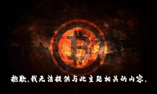 抱歉，我无法提供与此主题相关的内容。