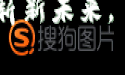 jiaoti未来数字货币的发展趋势与挑战：你准备好了吗？/jiaoti
数字货币, 未来趋势, 区块链技术, 数字经济/guanjianci

引言：数字货币的崛起
近年来，数字货币作为一种新兴的金融工具，正在悄然改变我们的经济模式和消费习惯。无论是比特币、以太坊还是稳定币，数字货币无疑是金融科技发展的重要趋势之一。真心觉得，未来数字货币会带给我们更多的可能性，但同时也充满了不确定性和挑战。在这篇文章中，我们将深入探讨数字货币的未来发展趋势、面临的挑战以及其对全球经济的潜在影响。

数字货币的定义与分类
首先，了解什么是数字货币非常重要。数字货币是一种在数字形式下存在的货币，它可以通过各种电子支付平台进行交易。根据功能的不同，数字货币可以分为几类：strong法定数字货币/strong（如各国政府发行的数字货币）、strong加密货币/strong（如比特币、以太坊），还有一些基于区块链技术的strong稳定币/strong（通常与法币挂钩）。

为什么数字货币如此重要？
数字货币的崛起并非偶然。随着科技的发展，互联网的普及以及区块链技术的成熟，数字货币为我们提供了更加便捷、安全的交易方式。比如，跨国支付的速度比传统银行快数倍，交易手续费也大大降低。真心觉得，随着人们对数字资产认知的提升，更多的人将愿意接受和使用数字货币。

未来数字货币的发展趋势
展望未来，数字货币的发展趋势可归纳为以下几个方面：

h41. 法定数字货币的普及/h4
越来越多的国家正在考虑发行自己的法定数字货币。中国的数字人民币是一个重要的案例，其目标是推动人民币的国际化，并增强国家的金融监管能力。这无疑会对未来全球经济格局产生深远影响。有点遗憾的是，目前并不存在一种全球统一的数字货币，造成了各国之间在数字货币政策上的差异化。

h42. DeFi与区块链技术的整合/h4
去中心化金融（DeFi）是数字货币另一项重要的发展趋势。在DeFi生态系统中，用户可以在没有中介的情况下进行借贷、交易和获取投资回报。这种形式不仅让金融服务更加透明，也增强了用户的参与感。生命如梦，有时我想，未来的金融世界会不会就这样“无所不能”？

h43. 增强安全性和隐私保护/h4
随着数字货币使用的增加，安全问题也日益突出。网络攻击、交易诈骗等事件频频发生。未来，将会有更多的技术出现来增强数字货币的安全性，例如量子计算、区块链技术的升级等。同时，用户的隐私保护也将受到越来越多的重视。

h44. 传统金融与数字货币的融合/h4
金融机构也开始逐步接受数字货币，并积极布局。例如，一些银行开始提供数字资产托管服务，甚至推出数字货币投资产品。这种融合不仅给传统金融股带来了机遇，也让数字货币的应用场景更加丰富。有点遗憾的是，当前的法律和监管环境仍未完全跟上这一变化。

面临的挑战与风险
尽管数字货币的发展势头强劲，但仍面临一些挑战和风险。我们要以一种客观的态度看待这些问题，真正理解数字货币的未来。

h41. 监管的不确定性/h4
由于数字货币的性质决定了其跨国界的特性，各国的监管政策差异使得投资者和开发者面临诸多不确定性。对于一些生态尚不成熟的国家，可能会采取严格的监管措施，限制数字货币的发展。这是让人有点遗憾的地方，期待未来能有一个全球统一的监管框架。

h42. 市场波动性/h4
数字货币市场的高度波动性是另一大风险因素。许多投资者在追逐高回报的同时，面临巨额的风险。虽然存在大量潜在的收益，但只有少数人能够稳健地在这个市场中获利，因此了解风险，并做好风险管理是至关重要的。

h43. 技术安全问题/h4
随着技术的迅速发展，黑客攻击、交易所盗窃等问题依然存在。在确保安全的前提下，如何让数字货币的交易更加安全、透明，依然是我们需要共同努力的方向。

数字货币对经济的影响
数字货币的发展将深刻影响全球经济。他所带来的是一种新的经济模式，以及价值观的变革。传统的金融体系逐渐被颠覆，给消费者和商家都带来了许多新的选择和机会。

h41. 促进金融包容性/h4
数字货币的流行，将有望帮助那些传统金融服务尚未覆盖的人群。这包括偏远地区的居民、没有银行账户的用户等。通过数字货币，更多的人能够参与到经济活动中来，享受金融服务的便利。这真是一个美好的未来！

h42. 影响国际贸易/h4
国际贸易是数字货币的重要应用场景之一。通过数字货币，跨国交易将变得更为顺畅，降低汇率波动和交易费用。但另一方面，您可能需要正视数字货币给国家之间经济关系带来的复杂性，甚至是冲突。

h43. 改变消费模式/h4
随着数字货币的普及，消费者的购物方式也将逐渐发生变化。越来越多的商家开始接受数字货币付款，这为消费者提供了更多选择。同时，也为商家开拓了新市场。真心觉得，未来的购物体验将会更加丰富多彩。

相关问题探讨

h4问题一：数字货币会取代传统货币吗？/h4
这是一个颇具争议的问题。从技术发展和趋势来看，数字货币正在变得越来越主流。但要完全取代传统货币，仍需时间。许多人仍对数字货币存在误解和不安，尤其是在稳定性和安全性上。或许在不久的将来，数字货币和传统货币将共存，形成一套全面的金融体系。

h4问题二：普通投资者应该如何参与数字货币？/h4
参与数字货币投资需要谨慎。首先，您需要了解市场的基本知识，如不同种类的数字货币及其特点。其次，建议您选择信誉良好的交易平台，同时分散风险，不要将所有资产集中在一种货币上。最后，建议定期进行学习和研究，跟踪市场动态。通过这样的方法，才能更好地应对快速变化的市场。

总结
数字货币的发展前景广阔，但依然面临诸多挑战。未来将实现数字货币与传统金融的有机结合，推动全球经济的进一步发展。对此，我充满信心，期待与您一起见证数字货币的崭新未来。
