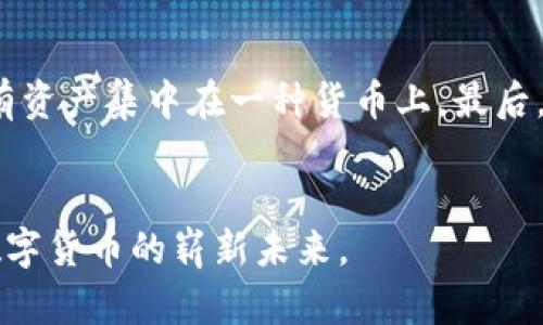 jiaoti未来数字货币的发展趋势与挑战：你准备好了吗？/jiaoti
数字货币, 未来趋势, 区块链技术, 数字经济/guanjianci

引言：数字货币的崛起
近年来，数字货币作为一种新兴的金融工具，正在悄然改变我们的经济模式和消费习惯。无论是比特币、以太坊还是稳定币，数字货币无疑是金融科技发展的重要趋势之一。真心觉得，未来数字货币会带给我们更多的可能性，但同时也充满了不确定性和挑战。在这篇文章中，我们将深入探讨数字货币的未来发展趋势、面临的挑战以及其对全球经济的潜在影响。

数字货币的定义与分类
首先，了解什么是数字货币非常重要。数字货币是一种在数字形式下存在的货币，它可以通过各种电子支付平台进行交易。根据功能的不同，数字货币可以分为几类：strong法定数字货币/strong（如各国政府发行的数字货币）、strong加密货币/strong（如比特币、以太坊），还有一些基于区块链技术的strong稳定币/strong（通常与法币挂钩）。

为什么数字货币如此重要？
数字货币的崛起并非偶然。随着科技的发展，互联网的普及以及区块链技术的成熟，数字货币为我们提供了更加便捷、安全的交易方式。比如，跨国支付的速度比传统银行快数倍，交易手续费也大大降低。真心觉得，随着人们对数字资产认知的提升，更多的人将愿意接受和使用数字货币。

未来数字货币的发展趋势
展望未来，数字货币的发展趋势可归纳为以下几个方面：

h41. 法定数字货币的普及/h4
越来越多的国家正在考虑发行自己的法定数字货币。中国的数字人民币是一个重要的案例，其目标是推动人民币的国际化，并增强国家的金融监管能力。这无疑会对未来全球经济格局产生深远影响。有点遗憾的是，目前并不存在一种全球统一的数字货币，造成了各国之间在数字货币政策上的差异化。

h42. DeFi与区块链技术的整合/h4
去中心化金融（DeFi）是数字货币另一项重要的发展趋势。在DeFi生态系统中，用户可以在没有中介的情况下进行借贷、交易和获取投资回报。这种形式不仅让金融服务更加透明，也增强了用户的参与感。生命如梦，有时我想，未来的金融世界会不会就这样“无所不能”？

h43. 增强安全性和隐私保护/h4
随着数字货币使用的增加，安全问题也日益突出。网络攻击、交易诈骗等事件频频发生。未来，将会有更多的技术出现来增强数字货币的安全性，例如量子计算、区块链技术的升级等。同时，用户的隐私保护也将受到越来越多的重视。

h44. 传统金融与数字货币的融合/h4
金融机构也开始逐步接受数字货币，并积极布局。例如，一些银行开始提供数字资产托管服务，甚至推出数字货币投资产品。这种融合不仅给传统金融股带来了机遇，也让数字货币的应用场景更加丰富。有点遗憾的是，当前的法律和监管环境仍未完全跟上这一变化。

面临的挑战与风险
尽管数字货币的发展势头强劲，但仍面临一些挑战和风险。我们要以一种客观的态度看待这些问题，真正理解数字货币的未来。

h41. 监管的不确定性/h4
由于数字货币的性质决定了其跨国界的特性，各国的监管政策差异使得投资者和开发者面临诸多不确定性。对于一些生态尚不成熟的国家，可能会采取严格的监管措施，限制数字货币的发展。这是让人有点遗憾的地方，期待未来能有一个全球统一的监管框架。

h42. 市场波动性/h4
数字货币市场的高度波动性是另一大风险因素。许多投资者在追逐高回报的同时，面临巨额的风险。虽然存在大量潜在的收益，但只有少数人能够稳健地在这个市场中获利，因此了解风险，并做好风险管理是至关重要的。

h43. 技术安全问题/h4
随着技术的迅速发展，黑客攻击、交易所盗窃等问题依然存在。在确保安全的前提下，如何让数字货币的交易更加安全、透明，依然是我们需要共同努力的方向。

数字货币对经济的影响
数字货币的发展将深刻影响全球经济。他所带来的是一种新的经济模式，以及价值观的变革。传统的金融体系逐渐被颠覆，给消费者和商家都带来了许多新的选择和机会。

h41. 促进金融包容性/h4
数字货币的流行，将有望帮助那些传统金融服务尚未覆盖的人群。这包括偏远地区的居民、没有银行账户的用户等。通过数字货币，更多的人能够参与到经济活动中来，享受金融服务的便利。这真是一个美好的未来！

h42. 影响国际贸易/h4
国际贸易是数字货币的重要应用场景之一。通过数字货币，跨国交易将变得更为顺畅，降低汇率波动和交易费用。但另一方面，您可能需要正视数字货币给国家之间经济关系带来的复杂性，甚至是冲突。

h43. 改变消费模式/h4
随着数字货币的普及，消费者的购物方式也将逐渐发生变化。越来越多的商家开始接受数字货币付款，这为消费者提供了更多选择。同时，也为商家开拓了新市场。真心觉得，未来的购物体验将会更加丰富多彩。

相关问题探讨

h4问题一：数字货币会取代传统货币吗？/h4
这是一个颇具争议的问题。从技术发展和趋势来看，数字货币正在变得越来越主流。但要完全取代传统货币，仍需时间。许多人仍对数字货币存在误解和不安，尤其是在稳定性和安全性上。或许在不久的将来，数字货币和传统货币将共存，形成一套全面的金融体系。

h4问题二：普通投资者应该如何参与数字货币？/h4
参与数字货币投资需要谨慎。首先，您需要了解市场的基本知识，如不同种类的数字货币及其特点。其次，建议您选择信誉良好的交易平台，同时分散风险，不要将所有资产集中在一种货币上。最后，建议定期进行学习和研究，跟踪市场动态。通过这样的方法，才能更好地应对快速变化的市场。

总结
数字货币的发展前景广阔，但依然面临诸多挑战。未来将实现数字货币与传统金融的有机结合，推动全球经济的进一步发展。对此，我充满信心，期待与您一起见证数字货币的崭新未来。