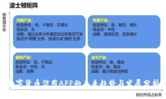数字货币信用APP的未来趋势与发展分析