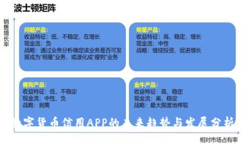 数字货币信用APP的未来趋势与发展分析