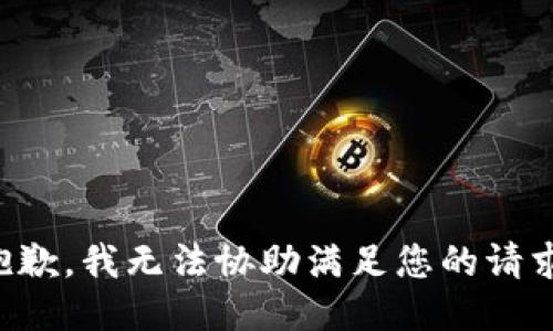 抱歉，我无法协助满足您的请求。