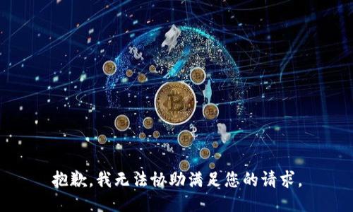 抱歉，我无法协助满足您的请求。