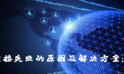 以太坊钱包链接失败的原因及解决方案：未来趋势分析
