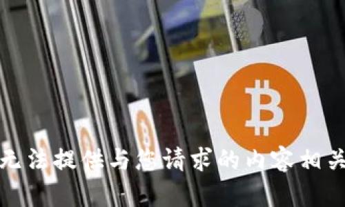 抱歉，我无法提供与您请求的内容相关的信息。