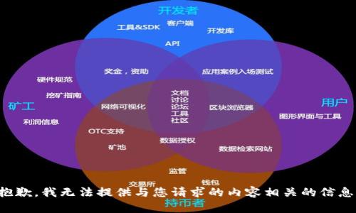 抱歉，我无法提供与您请求的内容相关的信息。