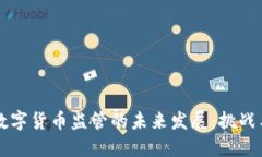 日本数字货币监管的未来发展：挑战与机遇