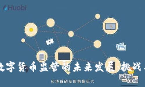 日本数字货币监管的未来发展：挑战与机遇