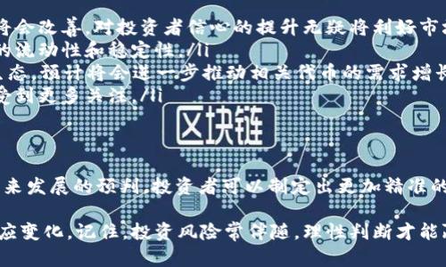   2024年TP钱包热门代币趋势分析：投资者的明智选择 / 
 guanjianci TP钱包, 热门代币, 加密货币, 投资趋势 /guanjianci 

引言
在当今这个瞬息万变的加密货币市场，了解热门代币的发展趋势是每位投资者都必须关注的课题。TP钱包作为一个日渐 popular的钱包平台，汇聚了众多的代币，现在我们将深入解析2024年TP钱包中哪些代币可能会成为投资者的热门选择。

TP钱包的崛起
TP钱包的火爆并非偶然，它凭借着简洁的界面、安全的底层技术和丰富的功能，吸引了大量用户。投资者在选择代币时，往往也会考虑存放这些代币的钱包的安全性和易用性。TP钱包支持多种主流的加密货币，使得它成为了众多投资者的首选。

2024年热门代币的特点
对于未来的热门代币，我们可以从几个关键特点进行分析：
ul
    listrong技术创新/strong：具有强大技术背景和不断进化能力的代币往往能够吸引投资者的关注。/li
    listrong社区支持/strong：一个活跃且支持良好的社区，能够为代币带来持续的资金流入。/li
    listrong应用场景广泛/strong：代币如果能够在多个领域找到其应用，必将受到市场的认可。/li
    listrong市场流动性/strong：流通量大、交易活跃的代币，通常更能吸引短期及长期投资者。/li
/ul

2024年TP钱包热门代币推荐
在TP钱包上，有几种代币被投资者寄予厚望。以下是一些预计将在2024年走红的代币：

h41. BTC（比特币）/h4
作为加密货币的先驱，比特币依然是投资者的心头好。尽管价格波动较大，但它的市场占有率和稳定性使得它在TP钱包中始终保持热门。真心觉得，比特币的地位在未来依然是不可撼动的。

h42. ETH（以太坊）/h4
以太坊不仅是一个加密货币平台，更是无数去中心化应用的基础。随着越来越多的传统企业开始使用智能合约，ETH的需求可谓直线上升。有点遗憾的是，很多投资者可能还没有意识到以太坊的潜力。

h43. BNB（币安币）/h4
作为币安平台的原生代币，BNB在交易所的优惠政策下异常活跃。TP钱包对BNB的支持，使得用户可以更便捷地进行交易，是一个值得持有的代币。

h44. ADA（艾达币）/h4
艾达币因其超级智能合约的支持而备受关注。尽管目前仍在发展阶段，但它极具潜力，有望在未来迎来爆发。我真的觉得，抓住这样的机会是每个投资者的责任。

潜在阁下，你可能会问的问题

h4问题一：如何选择在TP钱包中投资的代币？/h4
投资加密货币并不是一件容易的事，许多投资者在选择代币时会感到迷茫。在TP钱包中选择投资代币时，可以按照以下几个步骤进行：

ol
    listrong明确投资目标：/strong首先考虑你想通过投资达到什么目的，是短期交易还是长期持有？这个决定将影响你对代币的选择。/li
    listrong研究市场动态：/strong关注行业新闻和市场趋势，了解哪些代币正在受到热议，以及背后的技术和团队。/li
    listrong查看社区支持：/strong活跃的社区意味着项目有坚实的基础，倾听社区的声音可以帮助你做出更明智的决策。/li
    listrong评估风险和收益：/strong加密货币市场风险相对较高，确保你掌握足够的信息，评估每个代币的潜在风险和收益。/li
/ol

h4问题二：2024年的市场趋势会如何影响热门代币的表现？/h4
市场的变化往往会直接影响代币的表现。在2024年，我们预计以下几个趋势将对加密货币市场产生重要影响：

ul
    listrong法规进一步明确：/strong随着各国对加密货币监管的逐步清晰，部分模糊不清的市场情况将会改善，对投资者信心的提升无疑将利好市场。/li
    listrong机构投资的增加：/strong越来越多的机构开始进军加密货币领域，这为整个市场带来更多的流动性和稳定性。/li
    listrong去中心化金融（DeFi）的崛起：/strongDeFi为用户提供了一个不依赖传统金融机构的金融生态，预计将会进一步推动相关代币的需求增长。/li
    listrong跨链技术的发展：/strong随着越来越多的项目探索跨链功能，具有良好互操作性的代币将受到更多关注。/li
/ul

总结
在TP钱包中投资热门代币无疑是一个具有潜力的选择。通过对市场趋势的把握、对代币特点的分析及对未来发展的预判，投资者可以制定出更加精准的投资策略。希望每位投资者都能真心享受加密货币带来的乐趣，发现其中的机会，在资产配置上获得成功。

对于加密货币市场，我们始终要保持冷静与客观的心态，无论未来如何发展，我们都应该学会与时俱进，适应变化。记住，投资风险常伴随，理性判断才能赢得最后的胜利！