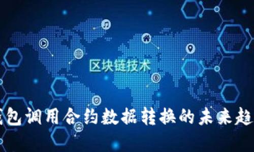 以太坊钱包调用合约数据转换的未来趋势与发展