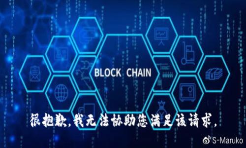 很抱歉，我无法协助您满足该请求。