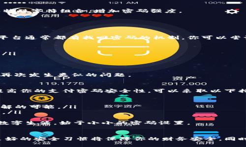 `t p钱包支付密码不是登录密码。` 

### 解释和说明

1. **登录密码与支付密码的区别**
   - 登录密码是用来访问你钱包账户的，确保只有你本人可以进入账户。
   - 支付密码则是在进行交易时使用，是为了确保你在进行资金转出时的安全性。

2. **安全性考虑**
   - 设有支付密码可以增加账户的安全性，毕竟有可能有人掌握了你的登录密码，但不一定知道你的支付密码。
   - 因此，建议用户将这两者设置为不同的密码，并定期修改，以提高账户的安全性。

3. **如何设置和更改密码**
   - 登录到你的钱包账户，查看设置或安全选项。
   - 按照指示设置新的登录密码和支付密码，确保使用字母、数字和特殊字符组合，增加密码强度。

### 常见问题讨论

1. 如果我忘了支付密码，我该怎么办？
真心觉得，忘记支付密码是一个非常常见的问题，不用太过担心。各大平台通常都有找回密码的机制。你可以尝试按以下步骤进行操作：
ol
    li在登录页面找到“忘记支付密码？”链接，点击进入。/li
    li系统会要求你提供一些验证信息，比如注册时的手机号或邮箱。/li
    li通过验证后，系统将会发送重置密码的链接或验证码给你。/li
    li根据指引，设置新的支付密码。/li
/ol
尽量选择一个容易记住但又不容易被别人猜到的密码，这样可以避免再次发生类似的问题。

2. 支付密码安全性如何提高？
有点遗憾的是，许多人在设置支付密码时并没有考虑到安全性。为了提高你的支付密码安全性，可以采取以下措施：
ol
    li使用复杂的密码：结合大写字母、小写字母、数字及特殊符号。/li
    li定期更改密码：每隔3-6个月更换一次密码，可以大大降低被破解的可能。/li
    li启用双重认证：部分钱包支持双重身份验证，增加了额外的保护。/li
/ol
当然，记得保持你的密码不被他人知晓，避免在公共场所输入。安全的数字生活，始于小小的密码设置。

### 结论
在使用钱包进行交易时，理解登录密码和支付密码的不同至关重要。良好的安全习惯将保障你的财务安全。同时，保持对密码的管理，更能让你无后顾之忧地享受数字化支付的便利。