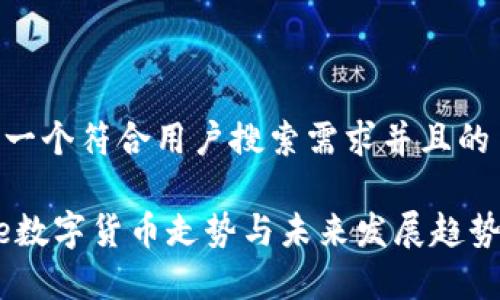 思考一个符合用户搜索需求并且的

Aave数字货币走势与未来发展趋势分析