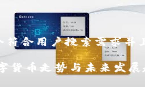 思考一个符合用户搜索需求并且的

Aave数字货币走势与未来发展趋势分析