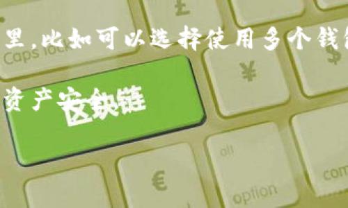 要在TP钱包上连接薄饼（PancakeSwap），您可以按照以下步骤进行操作。以下是详细的指南：

第一步：下载并安装TP钱包
首先，确保您已经在您的手机上下载并安装了TP钱包。这款钱包的界面友好，易于使用，非常适合新人使用。您可以从应用商店（如Google Play或App Store）搜索“TP钱包”进行下载，或访问TP钱包的官方网站获取下载链接。

第二步：创建或导入钱包
打开TP钱包后，您将看到“创建钱包”和“导入钱包”两个选项。如果您是第一次使用TP钱包，请选择“创建钱包”。按照屏幕提示设置一个强密码，并安全地保存助记词。如果您已经有一个钱包，可以选择“导入钱包”，输入助记词并设置密码即可。

第三步：获取BSC（币安智能链）网络
连接薄饼需要您设定BSC网络，因为薄饼是基于币安智能链（Binance Smart Chain）运行的。在TP钱包中，您需要手动添加这个网络。进入“设置”，选择“网络”选项，添加新网络。您需要输入网络名称、RPC URL、链ID、符号和浏览器链接等信息，确保一切输入无误。

第四步：购买或转入BNB
为了在薄饼上进行交易，您需要有一些BNB（币安币）作为交易手续费。您可以通过转账其他钱包中的BNB，或在TP钱包中使用法币购买BNB。转账完成后，确保您的钱包中有足够的BNB余额。

第五步：访问薄饼（PancakeSwap）平台
一旦您的TP钱包设置好并且账户中有足够的BNB，您可以在浏览器中输入薄饼的官方网站：https://pancakeswap.finance/。确保您访问的是官方链接，以避免钓鱼网站的风险。

第六步：连接TP钱包
在薄饼首页，您将看到“连接钱包”的选项。点击这个按钮，将会打开一个钱包选择界面。找到TP钱包的选项并点击。这时，您需要在TP钱包中授权连接请求。

第七步：开始进行交易
成功连接后，您就可以在薄饼上进行交易了。您可以选择您想要的币种进行交换，输入交易金额，然后按下“交换”按钮。在确认交易后，您将需要支付少量的BNB作为手续费。

第八步：安全提示
在使用TP钱包和薄饼的过程中，请务必谨慎对待您的私钥和助记词。不要将这些信息分享给任何人，并确保您的设备安全。此外，请定期更新您的密码和应用程序，以保护您的资产安全。

总结
通过以上步骤，您就可以成功地在TP钱包上连接薄饼，并开始进行数字货币交易了。加密货币市场虽然充满机遇，但同时也伴随着风险，因此在交易前请务必做好充足的研究和准备。

相关问题
问题一：为什么选择薄饼进行交易？
说实话，薄饼（PancakeSwap）作为一个去中心化交易所（DEX），它的流动性和交易成本相较于其他平台有着显著优势。真心觉得薄饼的界面设计也非常符合用户体验，简单直观，特别适合新手。按照各种流行趋势，薄饼的交易对种类繁多，可以方便地交换多种不同的代币，不断吸引着越来越多的用户。\n而且最近的数据显示，薄饼在交易量和活跃用户数上也稳步上升。这些都让我对薄饼的未来充满期待。

问题二：如何保障在薄饼交易的安全性？
在薄饼交易时，安全性绝对是个非常重要的话题。有点遗憾的是，很多新用户在交易时往往忽视了这一点。想要保障交易安全，最重要的是要合理配置资产，不要把所有资产都放在一个钱包里，比如可以选择使用多个钱包管理。在操作时，确保您始终通过官方渠道连接。特别是请定期检查您钱包里的资产，尽量开启双重认证功能，一旦发现任何异常情况，立即采取措施。

另外，保持对网络诈骗的警惕，不随随便便点开陌生链接，更不要在不受信的网站上输入您的私人信息。通过这些小技巧，我们可以在享受加密货币交易乐趣的同时，最大程度地保护自己的资产安全。

总体而言，TP钱包连接薄饼的过程简单方便，但在这个过程中也需要每位用户时刻保持警惕，确保资产安全。希望以上信息能对您有所帮助，让您在数字货币的世界中游刃有余。