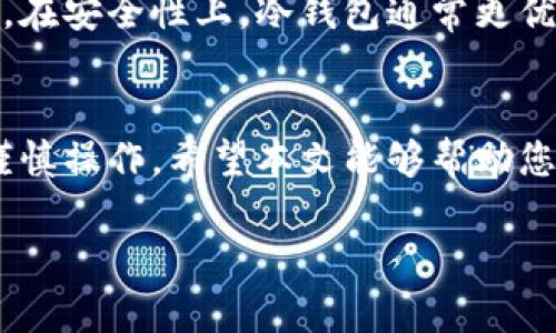 注销以太坊钱包的步骤相对简单，但在进行之前，确保您理解相关风险和后果。请注意，以下内容仅供参考，具体步骤可能因您使用的钱包类型而有所不同。在注销之前，请确认您是否备份了所有重要的数据。

什么是以太坊钱包？
以太坊钱包是存储以太币（ETH）和其他在以太坊区块链上运行的代币的数字工具。它类似于传统的钱包，但其使用的是复杂的密码学技术来保护您的资产。以太坊钱包有多种类型，包括热钱包（在线钱包）和冷钱包（离线钱包），不同类型的钱包在安全性和使用便利性上有所不同。

注销以太坊钱包前的准备
在动手注销您的以太坊钱包之前，请确保您已经做好了所有准备。首先，您需要确保备份所有重要信息，如私钥或助记词。这是因为一旦您注销了钱包，您将无法再访问您的资产。
然後，考虑到资金的安全问题，如果您在钱包中存有资金，可以选择提前转移到其他钱包中，以确保在注销后不会损失这些资产。

如何注销以太坊钱包？
注销以太坊钱包的具体步骤取决于您使用的具体钱包软件或应用程序。以下是通用的注销流程： 

ol
    listrong准备好助记词或私钥：/strong找到您钱包的助记词或私钥，并进行备份。这是您未来访问资金的唯一方式。/li
    listrong转移资产：/strong如果您的钱包中有资金，请选择转移到其他钱包。这是确保不会丢失资产的重要步骤。/li
    listrong删除应用程序或软件：/strong如果您使用的是手机应用，可以直接从手机中删除此应用。对于桌面应用，则可以直接卸载。/li
    listrong删除数据：/strong对于某些钱包，您可能需要手动删除本地生成的钱包数据或账户信息，确保不留任何痕迹。/li
    listrong检查信息：/strong最后，检查钱包是否真的被注销，可以通过尝试登录来确认是否成功注销。/li
/ol

注销钱包的注意事项
在注销以太坊钱包时，有几件事情需要特别注意：
ul
    listrong确保没有资金：/strong在注销前，请确保您的钱包中没有任何以太币或代币。如果有，请务必先转移到其他安全的钱包。/li
    listrong备份所有重要数据：/strong如已提及，确保对助记词和私钥进行备份，以防将来需要访问您的资产。/li
    listrong对钱包提供者的了解：/strong不同钱包服务商的注销方式可能不同，请仔细阅读相关的用户指南或帮助文档。/li
/ul

常见问题解析

h41. 如果我注销了以太坊钱包，我的资产会安全吗？/h4
这个问题其实有点复杂。一般来说，注销钱包意味着您不能再通过该钱包访问您的资产。然而，如果您已经在注销之前进行了资金转移，并确保备份了助记词或私钥，您的资产是安全的。
但是，如果您没有备份助记词或私钥，注销之后您将无法再找回该钱包中的任何资产。我们真心觉得，在处理数字资产时务必小心，确保不留下任何后悔的可能。

h42. 如何选择下一个以太坊钱包？/h4
选择一个新的以太坊钱包是相当重要的，您需要考虑多个因素，例如安全性、易用性、兼容币种等。市场上有许多优质的钱包选择，包括热门的硬件钱包如Ledger及软件钱包如MetaMask。
真心觉得一个靠谱的钱包可以让您的数字资产安全得到更好的保障，因此，不妨多做一些市场调查，同时查看用户评测，选择一个适合自己的钱包。在安全性上，冷钱包通常更优，但从实用性来说，热钱包则可以满足日常交易的需求。

结论
注销以太坊钱包是个很直观的过程，但是其中涉及的资产安全问题不容忽视。在做出决定之前，请务必做好准备，确保所有重要数据已经备份，并谨慎操作。希望本文能够帮助您在注销以太坊钱包的过程中顺利而安全地完成这一过程。如果仍有疑虑或不确定性，建议咨询专业人士，或选择更安全的方式管理您的数字资产。

希望这些信息能够帮助您更好地理解以太坊钱包的注销过程。如有其他问题，欢迎进一步咨询！