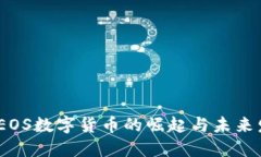 2015年EOS数字货币的崛起与未来发展趋势