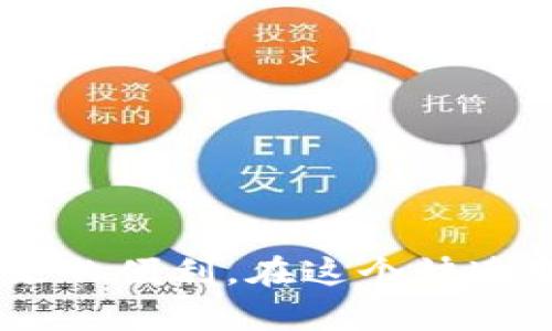如何安全地使用TP钱包：未来数字资产管理趋势分析

TP钱包, 数字资产, 加密货币, 安全性/guanjianci

引言
随着区块链技术的快速发展和加密货币的广泛应用，数字资产的管理成为广大投资者和用户日常生活中不可或缺的一部分。TP钱包作为一种新兴的数字资产管理工具，受到越来越多用户的青睐。在这里，我们将深入探讨如何安全地使用TP钱包，并分析其未来发展趋势，带您走进数字资产管理的新纪元。

1. 什么是TP钱包？
TP钱包是一款为用户提供存储、管理和交易数字资产的工具。与传统银行账户不同，TP钱包是一种去中心化的钱包，它允许用户直接控制自己的资产，而不依赖于中介机构。简单来说，TP钱包不仅是一个钱包，更是数字资产时代的投资工具和安全保障。
TP钱包支持多种主流加密货币，如比特币、以太坊、莱特币等，并不断更新以支持更多新兴数字货币。因此，无论您是一个新手还是资深投资者，TP钱包都能满足您的需求。

2. TP钱包的安全性
安全是使用TP钱包的重中之重。虽然去中心化的特性使得用户能够更好地控制自己的资产，但是这也意味着用户需承担更大的安全责任。为了防范潜在的安全风险，用户应采取以下措施：

h42.1 使用强密码/h4
在创建TP钱包时，请务必设置一个强密码。一个强密码通常包括大写字母、小写字母、数字和特殊字符，并应至少包含12个字符。在此，我真心建议大家定期更换密码，以确保您的账户安全。

h42.2 双重认证/h4
开启钱包的双重认证功能是提升安全性的有效方法。通过这种方式，即使他人获取了您的密码，也无法轻易地访问您的钱包。这是一种简单有效的保护机制，我个人非常推荐使用。

h42.3 定期备份/h4
定期备份您的TP钱包数据是避免因设备损坏或丢失而造成资产损失的重要步骤。确保将备份文件保存在安全的地方，同时，保持备份文件的更新，可以有效降低风险。

3. TP钱包的未来发展趋势
随着技术的不断进步，TP钱包也在走向更广阔的未来。以下是一些我认为非常值得关注的发展趋势：

h43.1 扩展的功能和服务/h4
未来，TP钱包可能会加入更多的功能，例如支持智能合约、去中心化金融（DeFi）服务等。这样的发展无疑会为用户提供更为全面的服务体验，使得TP钱包不仅是一个存储工具，更是一个综合性金融管理平台。

h43.2 增强的安全技术/h4
随着网络安全问题的日益突出，TP钱包在未来也将不断提高其安全技术。采用区块链和加密技术相结合的方法将成为主流，以确保用户资产的绝对安全性。此外，生物识别技术的引入也将为用户提供更便捷的安全保障。

h43.3 用户体验的提升/h4
在未来，TP钱包的用户界面将更加友好，操作将更加简便。用户体验一直是产品成功的关键因素，我真心希望TP钱包能够不断迭代更新，以满足用户的使用需求。

4. 使用TP钱包需要注意的事项
尽管TP钱包带来了众多便利，但用户在使用过程中也需要注意以下几点：

h44.1 不要透露私钥/h4
私钥是您TP钱包的“密码”，一旦泄露，将导致资产损失。因此，不要与任何人分享您的私钥，也不要在不信任的平台上输入。

h44.2 监测交易记录/h4
作为用户，应定期监测您的交易记录，以便及时发现异常交易。若发现任何可疑活动，请立即采取措施，确保资产安全。

5. 可能相关的问题

h45.1 如何选择适合自己的TP钱包？/h4
选择TP钱包时，建议您考虑以下因素：
ul
    li安全性：选择那些有良好声誉和强大安全保障的TP钱包。/li
    li支持的资产：确保钱包支持您需要存储和交易的数字资产。/li
    li用户体验：友好的用户界面和简便的操作流程将大大提升使用的舒适度。/li
/ul

h45.2 如何避免数字资产投资的风险？/h4
面对不断变化的市场行情，投资数字资产的风险不容忽视。以下是一些降低风险的建议：
ul
    li多样化投资：不要把所有的资产投资于单一的数字货币。/li
    li保持冷静：市场波动时，保持理性，不盲目跟风。/li
    li及时获取信息：关注市场动态，获取最新的信息和趋势。/li
/ul

结语
TP钱包作为数字资产管理的重要工具，未来的发展潜力不可限量。通过安全使用TP钱包，用户不仅能够保护自己的数字资产，同时也能享受到科技带来的便利。在这个快速变化的时代，我们都应该提高警惕，掌握安全知识，做一个明智的投资者。我衷心希望每一位用户都能在数字资产的世界中游刃有余，收获可观的回报。