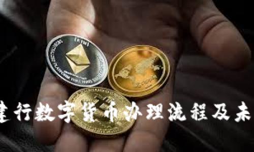 深入探讨：建行数字货币办理流程及未来发展趋势