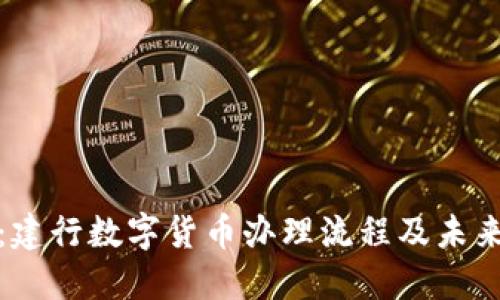 深入探讨：建行数字货币办理流程及未来发展趋势