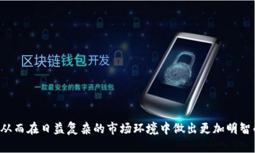 数字货币爆仓规则：未来趋势与风险管理

数字货币, 爆仓, 风险管理, 投资策略/guanjianci

引言
在数字货币的世界里，投资者常常面临着波动剧烈的市场和复杂的交易机制。最近几年来，数字货币吸引了大量投资者的关注，带来了巨大的收益机会，同时也伴随着相应的风险。尤其是爆仓的危险，成为了许多投资者心头的一道阴影。真心觉得，了解数字货币爆仓的规则与趋势，不仅对投资者的决策至关重要，也能帮助我们理性看待这个充满机遇与挑战的市场。

什么是爆仓？
爆仓，简单来说，就是当投资者的账户余额因亏损而低于保证金规定的水平，交易所会强制平掉投资者的持仓，无法继续持有该资产。对于数字货币投资者来说，爆仓通常与杠杆交易密切相关。许多平台允许用户使用杠杆进行交易，这意味着投资者可以用更少的资金控制更大的仓位。然而，这种操作同样放大了亏损的风险。

爆仓的规则
数字货币交易平台对爆仓的具体规则可能有所不同，但通常会遵循一些共同的原则。以下是几个重要的方面：
ul
    listrong保证金要求：/strong每个交易平台都会设定最低保证金比例，投资者在开仓时需要存入的资金量。例如，某些平台要求的保证金比例为10%，也就是说，如果投资者想交易价值1000美元的数字货币，需存入至少100美元的保证金。/li
    listrong强制平仓价格：/strong当市场价格下跌到某一特定水平时，投资者的账户余额可能不足以覆盖保证金要求，平台将自动平仓以防止进一步亏损。认清这一点尤为重要，很多时候，市场波动迅速，投资者未必能及时止损。/li
    listrong杠杆比例：/strong杠杆是一把双刃剑，它可以放大收益，但也同样会放大风险。投资者必须清楚自己选择的杠杆比例以及相应的风险。例如，使用5倍杠杆的投资者，其损失达到20%时就可能面临爆仓。/li
/ul

怎么看待爆仓的风险？
不可否认，爆仓是一种极具威胁的投资风险。有点遗憾的是，很多新手投资者因缺乏经验，往往在情绪驱动下做出过于激进的决策，最终导致爆仓。因此，理性看待爆仓的风险，有助于制定更合理的投资策略。
以下是一些风险管理的建议：
ul
    listrong合理使用杠杆：/strong投资者应根据自己的风险承受能力，选择合适的杠杆比例。不要盲目追求高杠杆带来的高收益，保持谨慎的态度。/li
    listrong设定止损：/strong提前设定止损线，确保在市场波动时能够及时止损，减少潜在损失。/li
    listrong持续学习：/strong市场变化迅速，投资者应不断学习，提升自己的市场分析能力。/li
/ul

未来数字货币市场的趋势
随着区块链技术的不断发展，数字货币市场也在不断演变。行业内的规范将逐渐提升，交易所的透明度和安全性将是未来发展的重点方向。未来，我们可能看到以下几个趋势：
ul
    listrong监管加强：/strong各国政府对数字货币的监管政策逐渐落地，这对整个市场的稳定性将产生积极影响。虽然部分投资者可能担心监管影响自由交易，但从长远来看，透明化的市场将吸引更多传统投资者进入，提升市场的健康性。/li
    listrong金融产品创新：/strong随着用户需求的多样化，金融产品将不断创新。如衍生品、对冲工具等，将为投资者提供更多的选择与风险管理工具。/li
    listrong教育普及：/strong随市场发展，投资者教育也将逐渐受到重视。更多的教育资源为投资者提供分析市场、理解风险的工具与平台，帮助他们理性投资。/li
/ul

相关问题讨论

h41. 如何有效规避数字货币交易中的爆仓风险？/h4
规避数字货币交易中的爆仓风险循序渐进，投资者需要从多个方面着手：
ul
    listrong建立理性的投资心态：/strong不因短期市场波动而做出情绪化决策，合理分配资金，尽量避免一次性投入过多资金。/li
    listrong运用技术分析：/strong对市场趋势进行分析，结合K线图、技术指标等工具，判断入场和出场时机，及时调整持仓。/li
    listrong风险分散：/strong不要把资金集中在单一币种上，分散投资可以有效降低整个投资组合的风险。/li
/ul

h42. 为什么数字货币投资者容易遭遇爆仓？/h4
数字货币投资者在交易中遭遇爆仓的原因多种多样，以下几点尤为突出：
ul
    listrong市场波动大：/strong数字货币市场的波动性偏高，投资者一不小心就可能因短期价格异常波动而遭遇爆仓。/li
    listrong杠杆使用不当：/strong使用过高的杠杆比例是导致爆仓的主要原因之一，尤其是在市场不确定性增加时，更容易触发强制平仓。/li
    listrong缺乏风险意识：/strong许多投资者可能低估了风险，过于乐观的预期导致盲目跟风操作，最后不得不面对爆仓的苦果。/li
/ul

结语
总的来说，数字货币市场充满机遇与挑战。要想在这样的市场中保持冷静、理性，了解爆仓的规则和风险管理显得尤为重要。希望通过本次讨论，能让更多投资者意识到风险的重要性，从而在日益复杂的市场环境中做出更加明智的决策。在未来的发展中，我们期待数字货币市场能在透明、安全与规范的推动下，获得更健康的成长，同时也希望投资者们能够在这条充满变数的道路上，稳健前行，获得理想的回报。