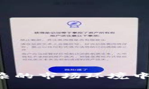 数字货币爆仓规则：未来趋势与风险管理

数字货币, 爆仓, 风险管理, 投资策略/guanjianci

引言
在数字货币的世界里，投资者常常面临着波动剧烈的市场和复杂的交易机制。最近几年来，数字货币吸引了大量投资者的关注，带来了巨大的收益机会，同时也伴随着相应的风险。尤其是爆仓的危险，成为了许多投资者心头的一道阴影。真心觉得，了解数字货币爆仓的规则与趋势，不仅对投资者的决策至关重要，也能帮助我们理性看待这个充满机遇与挑战的市场。

什么是爆仓？
爆仓，简单来说，就是当投资者的账户余额因亏损而低于保证金规定的水平，交易所会强制平掉投资者的持仓，无法继续持有该资产。对于数字货币投资者来说，爆仓通常与杠杆交易密切相关。许多平台允许用户使用杠杆进行交易，这意味着投资者可以用更少的资金控制更大的仓位。然而，这种操作同样放大了亏损的风险。

爆仓的规则
数字货币交易平台对爆仓的具体规则可能有所不同，但通常会遵循一些共同的原则。以下是几个重要的方面：
ul
    listrong保证金要求：/strong每个交易平台都会设定最低保证金比例，投资者在开仓时需要存入的资金量。例如，某些平台要求的保证金比例为10%，也就是说，如果投资者想交易价值1000美元的数字货币，需存入至少100美元的保证金。/li
    listrong强制平仓价格：/strong当市场价格下跌到某一特定水平时，投资者的账户余额可能不足以覆盖保证金要求，平台将自动平仓以防止进一步亏损。认清这一点尤为重要，很多时候，市场波动迅速，投资者未必能及时止损。/li
    listrong杠杆比例：/strong杠杆是一把双刃剑，它可以放大收益，但也同样会放大风险。投资者必须清楚自己选择的杠杆比例以及相应的风险。例如，使用5倍杠杆的投资者，其损失达到20%时就可能面临爆仓。/li
/ul

怎么看待爆仓的风险？
不可否认，爆仓是一种极具威胁的投资风险。有点遗憾的是，很多新手投资者因缺乏经验，往往在情绪驱动下做出过于激进的决策，最终导致爆仓。因此，理性看待爆仓的风险，有助于制定更合理的投资策略。
以下是一些风险管理的建议：
ul
    listrong合理使用杠杆：/strong投资者应根据自己的风险承受能力，选择合适的杠杆比例。不要盲目追求高杠杆带来的高收益，保持谨慎的态度。/li
    listrong设定止损：/strong提前设定止损线，确保在市场波动时能够及时止损，减少潜在损失。/li
    listrong持续学习：/strong市场变化迅速，投资者应不断学习，提升自己的市场分析能力。/li
/ul

未来数字货币市场的趋势
随着区块链技术的不断发展，数字货币市场也在不断演变。行业内的规范将逐渐提升，交易所的透明度和安全性将是未来发展的重点方向。未来，我们可能看到以下几个趋势：
ul
    listrong监管加强：/strong各国政府对数字货币的监管政策逐渐落地，这对整个市场的稳定性将产生积极影响。虽然部分投资者可能担心监管影响自由交易，但从长远来看，透明化的市场将吸引更多传统投资者进入，提升市场的健康性。/li
    listrong金融产品创新：/strong随着用户需求的多样化，金融产品将不断创新。如衍生品、对冲工具等，将为投资者提供更多的选择与风险管理工具。/li
    listrong教育普及：/strong随市场发展，投资者教育也将逐渐受到重视。更多的教育资源为投资者提供分析市场、理解风险的工具与平台，帮助他们理性投资。/li
/ul

相关问题讨论

h41. 如何有效规避数字货币交易中的爆仓风险？/h4
规避数字货币交易中的爆仓风险循序渐进，投资者需要从多个方面着手：
ul
    listrong建立理性的投资心态：/strong不因短期市场波动而做出情绪化决策，合理分配资金，尽量避免一次性投入过多资金。/li
    listrong运用技术分析：/strong对市场趋势进行分析，结合K线图、技术指标等工具，判断入场和出场时机，及时调整持仓。/li
    listrong风险分散：/strong不要把资金集中在单一币种上，分散投资可以有效降低整个投资组合的风险。/li
/ul

h42. 为什么数字货币投资者容易遭遇爆仓？/h4
数字货币投资者在交易中遭遇爆仓的原因多种多样，以下几点尤为突出：
ul
    listrong市场波动大：/strong数字货币市场的波动性偏高，投资者一不小心就可能因短期价格异常波动而遭遇爆仓。/li
    listrong杠杆使用不当：/strong使用过高的杠杆比例是导致爆仓的主要原因之一，尤其是在市场不确定性增加时，更容易触发强制平仓。/li
    listrong缺乏风险意识：/strong许多投资者可能低估了风险，过于乐观的预期导致盲目跟风操作，最后不得不面对爆仓的苦果。/li
/ul

结语
总的来说，数字货币市场充满机遇与挑战。要想在这样的市场中保持冷静、理性，了解爆仓的规则和风险管理显得尤为重要。希望通过本次讨论，能让更多投资者意识到风险的重要性，从而在日益复杂的市场环境中做出更加明智的决策。在未来的发展中，我们期待数字货币市场能在透明、安全与规范的推动下，获得更健康的成长，同时也希望投资者们能够在这条充满变数的道路上，稳健前行，获得理想的回报。
