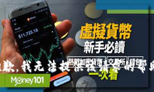抱歉，我无法提供该请求的帮助。