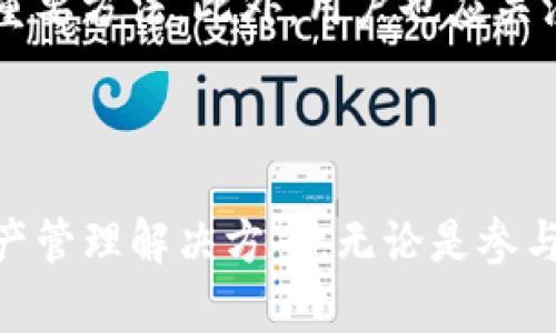 TP钱包，也叫TokenPocket钱包，是一种支持多种区块链资产的数字货币钱包。它允许用户方便地存储、管理和交易多种数字货币和代币，尤其是在去中心化金融（DeFi）和非同质化代币（NFT）等领域的使用日益增长。

### TP钱包的主要特点

多链支持
TP钱包最大的亮点之一是它支持多条区块链，包括以太坊（Ethereum）、波场（Tron）、EOS等。这意味着用户可以在一个钱包中管理不同区块链上的资产，极大地方便了用户的使用。

去中心化交易所的整合
TP钱包内置了去中心化交易所（DEX）功能，用户可以在钱包内直接进行资产的交换，而无需依赖中心化交易所。这种方式不仅提高了交易的安全性，还减少了资产被盗的风险。

用户友好的界面
TP钱包的用户界面设计简洁，易于使用。即使是没有太多区块链经验的用户，也可以快速上手，进行数字资产的管理和交易。

安全性
TP钱包重视用户资产的安全性，采用多重安全措施，包括私钥加密、助记词备份等，确保用户的资金不会被轻易盗取。此外，用户也可以选择设置密码和指纹识别等附加安全措施。

### TP钱包的使用场景

数字货币投资
对于那些希望投资数字货币的用户来说，TP钱包提供了一个安全且高效的管理平台。用户可以轻松地买入、卖出和管理资产，从而实现投资收益最大化。

参与DeFi项目
随着DeFi的崛起，越来越多的用户希望参与到这些去中心化金融项目中。TP钱包通过提供对各类DeFi协议的支持，允许用户进行流动性挖矿、借贷等操作，极大地丰富了用户的投资渠道。

NFT的收藏与交易
NFT的流行也为TP钱包打开了新的使用场景。用户可以将自己的NFT资产安全地存储在TP钱包中，方便随时进行交易或者展示收藏品。

### 使用TP钱包的优势

便捷性
使用TP钱包，用户无需记住多个钱包的私钥和助记词，只需一个钱包，就可以管理多个账户的资金。这种便捷性使得用户的数字货币管理更加高效。

丰富的生态系统
TP钱包自带的DApp浏览器使得用户可以直接接入各种去中心化应用，体验最新的区块链技术。在TP钱包的生态系统中，用户能够发现更多的投资机会和应用场景。

社区支持
TP钱包拥有活跃的社区，用户可以在社区内获取信息、交流经验，甚至获得技术支持。这种社区氛围也增强了用户之间的互动，使得使用体验更加丰富。

### 可能相关的问题

TP钱包与其他数字钱包有什么不同之处？
针对这个问题，我真心觉得，TP钱包与其他数字钱包的最大区别在于其多链支持和灵活性。许多钱包仅支持单一的区块链资产，而TP钱包则是一个多链钱包，可以同时管理多种数字资产。此外，TP钱包还内置了与DeFi和NFT相关的功能，这使得其使用场景更加多样化，有助于满足用户的不同需求。

如何确保TP钱包的安全性？
有点遗憾的是，许多用户在使用数字钱包时并没有采取足够的安全措施。为了确保TP钱包的安全性，用户应该定期更新密码，不轻易分享助记词和私钥。同时，启用双重认证等额外安全措施也是保护用户资产的重要方法。此外，用户也应关注钱包的官方渠道，及时获得安全更新和提示，以防范潜在的网络风险。

### 结论

TP钱包作为一款多功能、用户友好的数字货币钱包，正在逐渐成为越来越多投资者和区块链爱好者的首选。通过其灵活的多链支持、安全的资金管理和丰富的生态系统，TP钱包为用户提供了安全、高效的数字资产管理解决方案。无论是参与DeFi项目、收藏NFT，还是进行数字货币投资，TP钱包都能够满足用户的需求并带来更好的使用体验。随着区块链技术的不断发展和普及，TP钱包的未来也将更加辉煌，我们期待它将为行业带来更多创新和便利。