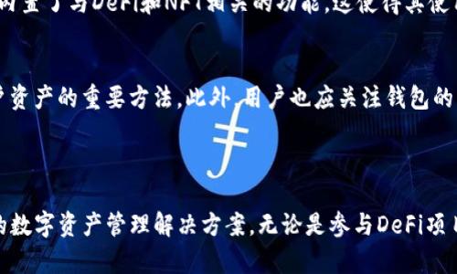 TP钱包，也叫TokenPocket钱包，是一种支持多种区块链资产的数字货币钱包。它允许用户方便地存储、管理和交易多种数字货币和代币，尤其是在去中心化金融（DeFi）和非同质化代币（NFT）等领域的使用日益增长。

### TP钱包的主要特点

多链支持
TP钱包最大的亮点之一是它支持多条区块链，包括以太坊（Ethereum）、波场（Tron）、EOS等。这意味着用户可以在一个钱包中管理不同区块链上的资产，极大地方便了用户的使用。

去中心化交易所的整合
TP钱包内置了去中心化交易所（DEX）功能，用户可以在钱包内直接进行资产的交换，而无需依赖中心化交易所。这种方式不仅提高了交易的安全性，还减少了资产被盗的风险。

用户友好的界面
TP钱包的用户界面设计简洁，易于使用。即使是没有太多区块链经验的用户，也可以快速上手，进行数字资产的管理和交易。

安全性
TP钱包重视用户资产的安全性，采用多重安全措施，包括私钥加密、助记词备份等，确保用户的资金不会被轻易盗取。此外，用户也可以选择设置密码和指纹识别等附加安全措施。

### TP钱包的使用场景

数字货币投资
对于那些希望投资数字货币的用户来说，TP钱包提供了一个安全且高效的管理平台。用户可以轻松地买入、卖出和管理资产，从而实现投资收益最大化。

参与DeFi项目
随着DeFi的崛起，越来越多的用户希望参与到这些去中心化金融项目中。TP钱包通过提供对各类DeFi协议的支持，允许用户进行流动性挖矿、借贷等操作，极大地丰富了用户的投资渠道。

NFT的收藏与交易
NFT的流行也为TP钱包打开了新的使用场景。用户可以将自己的NFT资产安全地存储在TP钱包中，方便随时进行交易或者展示收藏品。

### 使用TP钱包的优势

便捷性
使用TP钱包，用户无需记住多个钱包的私钥和助记词，只需一个钱包，就可以管理多个账户的资金。这种便捷性使得用户的数字货币管理更加高效。

丰富的生态系统
TP钱包自带的DApp浏览器使得用户可以直接接入各种去中心化应用，体验最新的区块链技术。在TP钱包的生态系统中，用户能够发现更多的投资机会和应用场景。

社区支持
TP钱包拥有活跃的社区，用户可以在社区内获取信息、交流经验，甚至获得技术支持。这种社区氛围也增强了用户之间的互动，使得使用体验更加丰富。

### 可能相关的问题

TP钱包与其他数字钱包有什么不同之处？
针对这个问题，我真心觉得，TP钱包与其他数字钱包的最大区别在于其多链支持和灵活性。许多钱包仅支持单一的区块链资产，而TP钱包则是一个多链钱包，可以同时管理多种数字资产。此外，TP钱包还内置了与DeFi和NFT相关的功能，这使得其使用场景更加多样化，有助于满足用户的不同需求。

如何确保TP钱包的安全性？
有点遗憾的是，许多用户在使用数字钱包时并没有采取足够的安全措施。为了确保TP钱包的安全性，用户应该定期更新密码，不轻易分享助记词和私钥。同时，启用双重认证等额外安全措施也是保护用户资产的重要方法。此外，用户也应关注钱包的官方渠道，及时获得安全更新和提示，以防范潜在的网络风险。

### 结论

TP钱包作为一款多功能、用户友好的数字货币钱包，正在逐渐成为越来越多投资者和区块链爱好者的首选。通过其灵活的多链支持、安全的资金管理和丰富的生态系统，TP钱包为用户提供了安全、高效的数字资产管理解决方案。无论是参与DeFi项目、收藏NFT，还是进行数字货币投资，TP钱包都能够满足用户的需求并带来更好的使用体验。随着区块链技术的不断发展和普及，TP钱包的未来也将更加辉煌，我们期待它将为行业带来更多创新和便利。