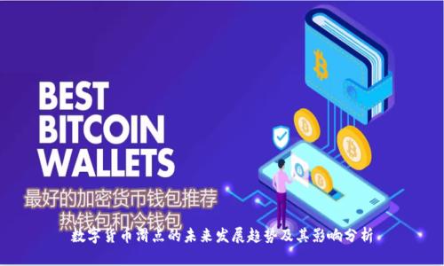 数字货币滑点的未来发展趋势及其影响分析