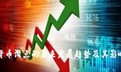 数字货币滑点的未来发展趋势及其影响分析