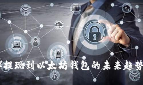 波场（TRON）提现到以太坊钱包的未来趋势与实用指南
