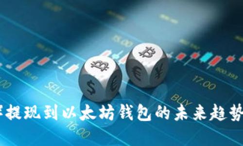 波场（TRON）提现到以太坊钱包的未来趋势与实用指南