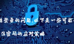 为了找到解决TP钱包只记住密码但无法登录的问题