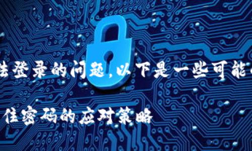 为了找到解决TP钱包只记住密码但无法登录的问题，以下是一些可能的步骤和信息，助你顺利解决这一困扰。

### TP钱包登录问题解决指南：只记住密码的应对策略