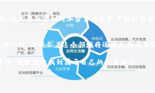 数字货币的购买方法对于许多人来说可能起初看起来充满挑战，但是一旦掌握了基本流程，前景就会显得无比光明。尤其是“U”这个概念，通常指的是USDT（泰达币），它在数字货币市场中扮演着稳定币的角色，是帮助投资者降低波动风险的绝佳工具。接下来，我们就详细探讨一下如何购买 USDT (U)，希望读者在理解过程中的每一个步骤都能感受到数字货币世界的魅力和潜力。

第一步：选择一个合适的交易平台
选择一个合适的交易平台是购买数字货币的第一步，这可能是最重要的一步。市场上有很多交易平台，如币安、火币、OKEx等。每个平台都有其独特的优缺点。比如，币安以其广泛的币种选择和良好的用户体验著称，而火币则在亚洲市场上有着良好的信誉。选择时，可以根据平台的安全性、用户评价、交易费率等多个因素进行综合评估。

第二步：注册账号并进行身份验证
在选择合适的交易平台后，你需要注册一个账户。注册过程中一般需要填写电子邮箱、设置密码等信息。为了遵循政府的反洗钱法规，很多平台还需要进行身份验证。这通常包括上传身份证明文件和照片。虽然这一过程可能让人感觉繁琐，但它是保护你账户安全的重要一步。

第三步：充值法定货币
一旦你的账户注册完成并通过验证，就可以开始充值法定货币（如人民币、美元等）了。不同的交易平台支持不同的付款方式，例如银行转账、支付宝、微信支付等，你可以选择最方便的方式进行充值。在进行充值时，请注意查看手续费和到账时间，这些都是影响你资金流动的重要因素。

第四步：购买USDT
当你的账户充值完成后，就可以进行购买USDT。这时，你可以在平台的数字货币交易页面找到USDT，选择购买数量并确认交易。在成交后，你的交易账户中将显示你购买的USDT。请记住，交易的过程可能因平台而异，有些平台提供“一键购买”的服务，可以简化购买流程。

第五步：妥善存储USDT
购买USDT后，安全存储也非常重要。你可以将USDT存放在交易平台内的钱包，或者选择将其转入个人钱包。安全性较高的私钥钱包和热钱包都各有优缺点。热钱包方便使用但相对容易受到攻击；而冷钱包则相对安全，但不够方便。在选择存储方式时，你需要根据自己的需求和安全意识不断调整。

相关问题一：数字货币的法律合规性如何？
这是一个值得探讨的话题。随着数字货币的快速发展，许多国家开始对其进行监管。各国政策不同，比如美国允许某种形式的加密货币交易，但要求交易所进行注册并合规；而某些国家则对加密货币采取严格封禁措施。这就要求投资者在入市前应该详细了解当地法规，以防发生不必要的法律纠纷。真心觉得，这样不仅是保障个人投资的安全，也是对市场健康发展的重要一环。

相关问题二：未来数字货币会如何发展？
谈到未来的发展，我非常乐观。随着区块链技术的逐渐成熟，数字货币作为一种新兴的资产类别，其应用场景也在不断扩大。机构投资者的涌入、主流金融机构对数字货币的认可，都预示着这个领域将逐渐走向成熟和正规。尽管市场波动性依然存在，但我相信随着监管的完善和技术的进步，数字货币的未来会更加光明。真心觉得，这是一个充满机会的时代，每个投资者都不应该错过！

总而言之，购买数字货币，尤其是USDT的过程，不仅需要关注平台的选择与安全性，更需要梨明市场的动态与合规法规。在这个飞速发展的领域中，保持好奇心和学习的热情，便能在此找到属于自己的投资机会。

通过上述的详细介绍，读者应当能够较为全面地了解如何购买USDT。在此过程中，记得时刻关注市场动态和个人信息安全，相信未来的数字货币市场将充满机遇与挑战！