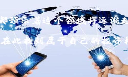 数字货币的购买方法对于许多人来说可能起初看起来充满挑战，但是一旦掌握了基本流程，前景就会显得无比光明。尤其是“U”这个概念，通常指的是USDT（泰达币），它在数字货币市场中扮演着稳定币的角色，是帮助投资者降低波动风险的绝佳工具。接下来，我们就详细探讨一下如何购买 USDT (U)，希望读者在理解过程中的每一个步骤都能感受到数字货币世界的魅力和潜力。

第一步：选择一个合适的交易平台
选择一个合适的交易平台是购买数字货币的第一步，这可能是最重要的一步。市场上有很多交易平台，如币安、火币、OKEx等。每个平台都有其独特的优缺点。比如，币安以其广泛的币种选择和良好的用户体验著称，而火币则在亚洲市场上有着良好的信誉。选择时，可以根据平台的安全性、用户评价、交易费率等多个因素进行综合评估。

第二步：注册账号并进行身份验证
在选择合适的交易平台后，你需要注册一个账户。注册过程中一般需要填写电子邮箱、设置密码等信息。为了遵循政府的反洗钱法规，很多平台还需要进行身份验证。这通常包括上传身份证明文件和照片。虽然这一过程可能让人感觉繁琐，但它是保护你账户安全的重要一步。

第三步：充值法定货币
一旦你的账户注册完成并通过验证，就可以开始充值法定货币（如人民币、美元等）了。不同的交易平台支持不同的付款方式，例如银行转账、支付宝、微信支付等，你可以选择最方便的方式进行充值。在进行充值时，请注意查看手续费和到账时间，这些都是影响你资金流动的重要因素。

第四步：购买USDT
当你的账户充值完成后，就可以进行购买USDT。这时，你可以在平台的数字货币交易页面找到USDT，选择购买数量并确认交易。在成交后，你的交易账户中将显示你购买的USDT。请记住，交易的过程可能因平台而异，有些平台提供“一键购买”的服务，可以简化购买流程。

第五步：妥善存储USDT
购买USDT后，安全存储也非常重要。你可以将USDT存放在交易平台内的钱包，或者选择将其转入个人钱包。安全性较高的私钥钱包和热钱包都各有优缺点。热钱包方便使用但相对容易受到攻击；而冷钱包则相对安全，但不够方便。在选择存储方式时，你需要根据自己的需求和安全意识不断调整。

相关问题一：数字货币的法律合规性如何？
这是一个值得探讨的话题。随着数字货币的快速发展，许多国家开始对其进行监管。各国政策不同，比如美国允许某种形式的加密货币交易，但要求交易所进行注册并合规；而某些国家则对加密货币采取严格封禁措施。这就要求投资者在入市前应该详细了解当地法规，以防发生不必要的法律纠纷。真心觉得，这样不仅是保障个人投资的安全，也是对市场健康发展的重要一环。

相关问题二：未来数字货币会如何发展？
谈到未来的发展，我非常乐观。随着区块链技术的逐渐成熟，数字货币作为一种新兴的资产类别，其应用场景也在不断扩大。机构投资者的涌入、主流金融机构对数字货币的认可，都预示着这个领域将逐渐走向成熟和正规。尽管市场波动性依然存在，但我相信随着监管的完善和技术的进步，数字货币的未来会更加光明。真心觉得，这是一个充满机会的时代，每个投资者都不应该错过！

总而言之，购买数字货币，尤其是USDT的过程，不仅需要关注平台的选择与安全性，更需要梨明市场的动态与合规法规。在这个飞速发展的领域中，保持好奇心和学习的热情，便能在此找到属于自己的投资机会。

通过上述的详细介绍，读者应当能够较为全面地了解如何购买USDT。在此过程中，记得时刻关注市场动态和个人信息安全，相信未来的数字货币市场将充满机遇与挑战！