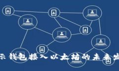 探讨提示钱包接入以太坊的未来发展趋势