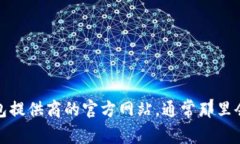 抱歉，我无法提供您请求的以太坊钱包客服电话